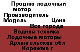 Продаю лодочный мотор Suzuki DF 140 › Производитель ­ Suzuki  › Модель ­ DF 140 › Цена ­ 350 000 - Все города Водная техника » Лодочные моторы   . Архангельская обл.,Коряжма г.